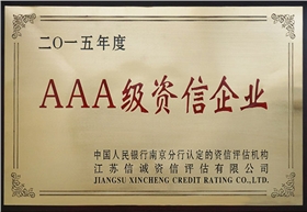 AAA級(jí)資信企業(yè)