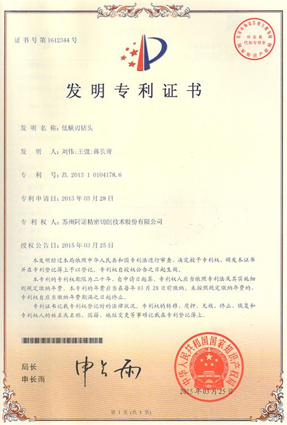 阿諾低橫刃鉆頭專利