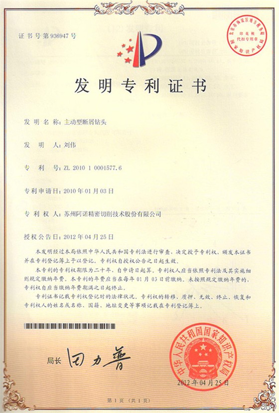 阿諾主動(dòng)型斷屑鉆頭專利