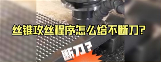 絲錐斷刀