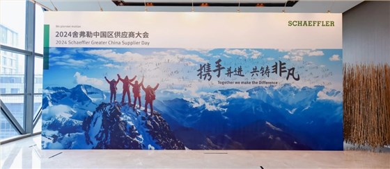 舍弗勒頒獎(jiǎng)大會(huì)