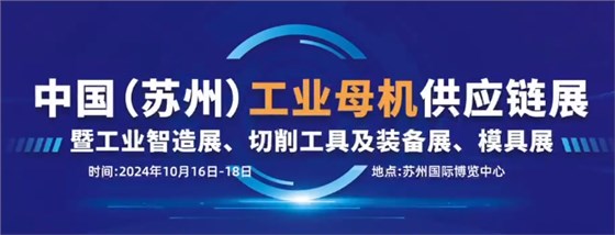 蘇州阿諾,阿諾精密切削有限公司,中國（蘇州）工業(yè)母雞供應(yīng)鏈展,蘇州國際博覽中心,切削工具,裝備展,模具展,制造業(yè),
