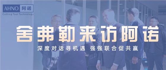 舍弗勒來訪
