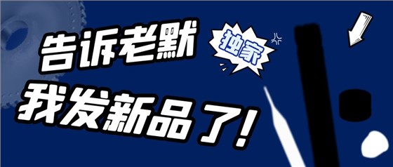 新品發(fā)布
