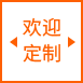 歡迎定制
