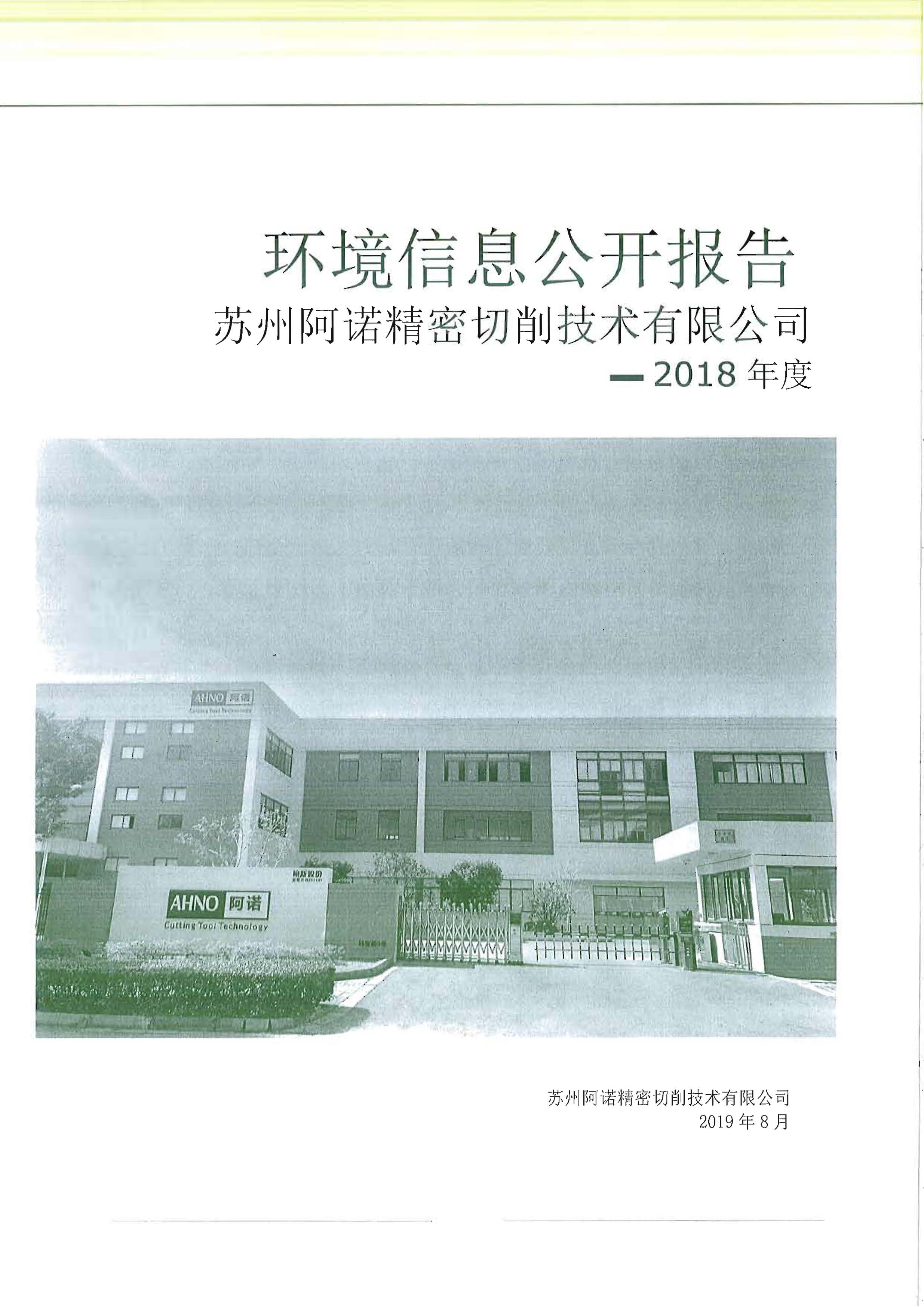 蘇州阿諾精密切削技術(shù)有限公司2018年度信息公開報告_頁面_01