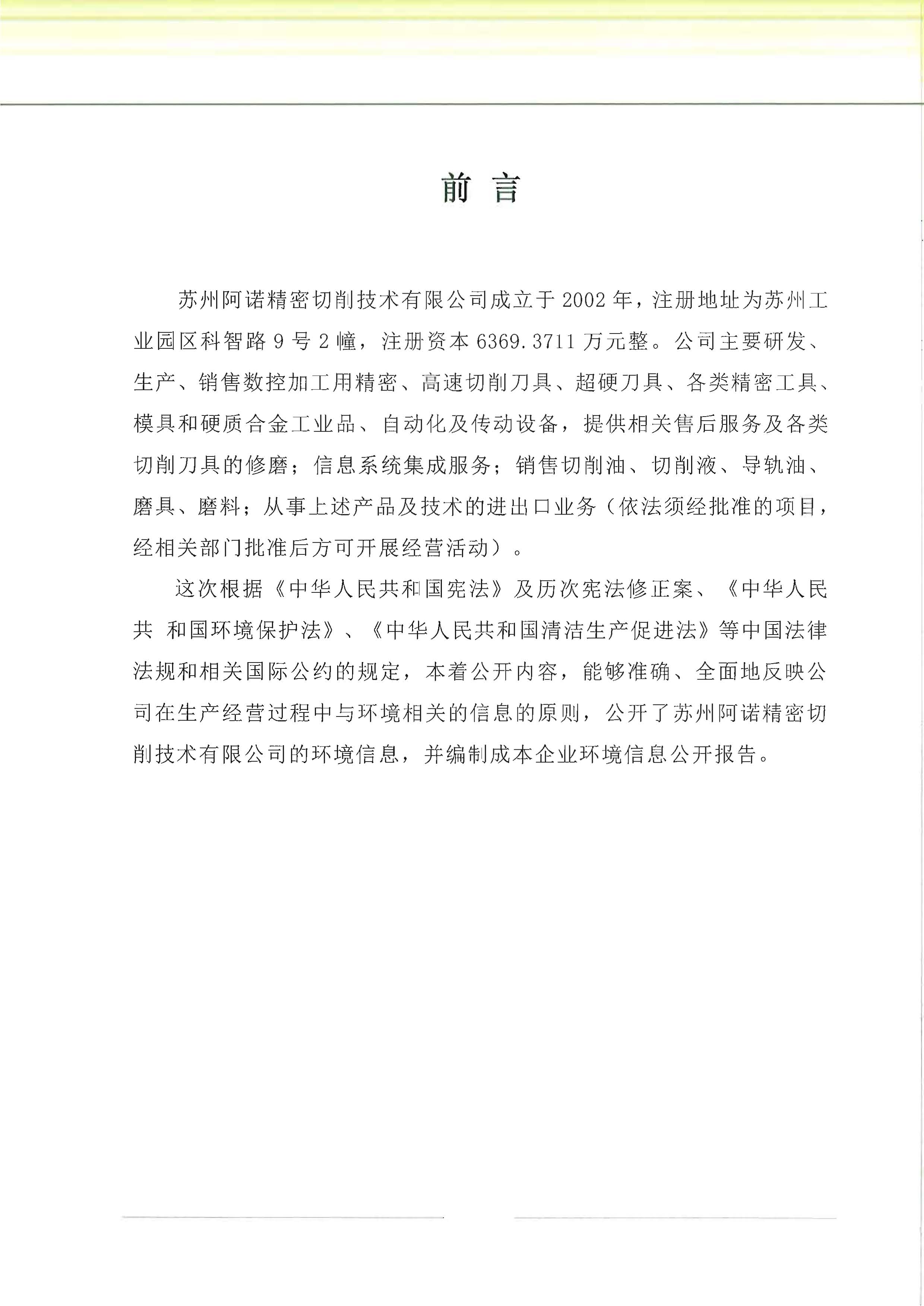 蘇州阿諾精密切削技術(shù)有限公司2018年度信息公開報告_頁面_02
