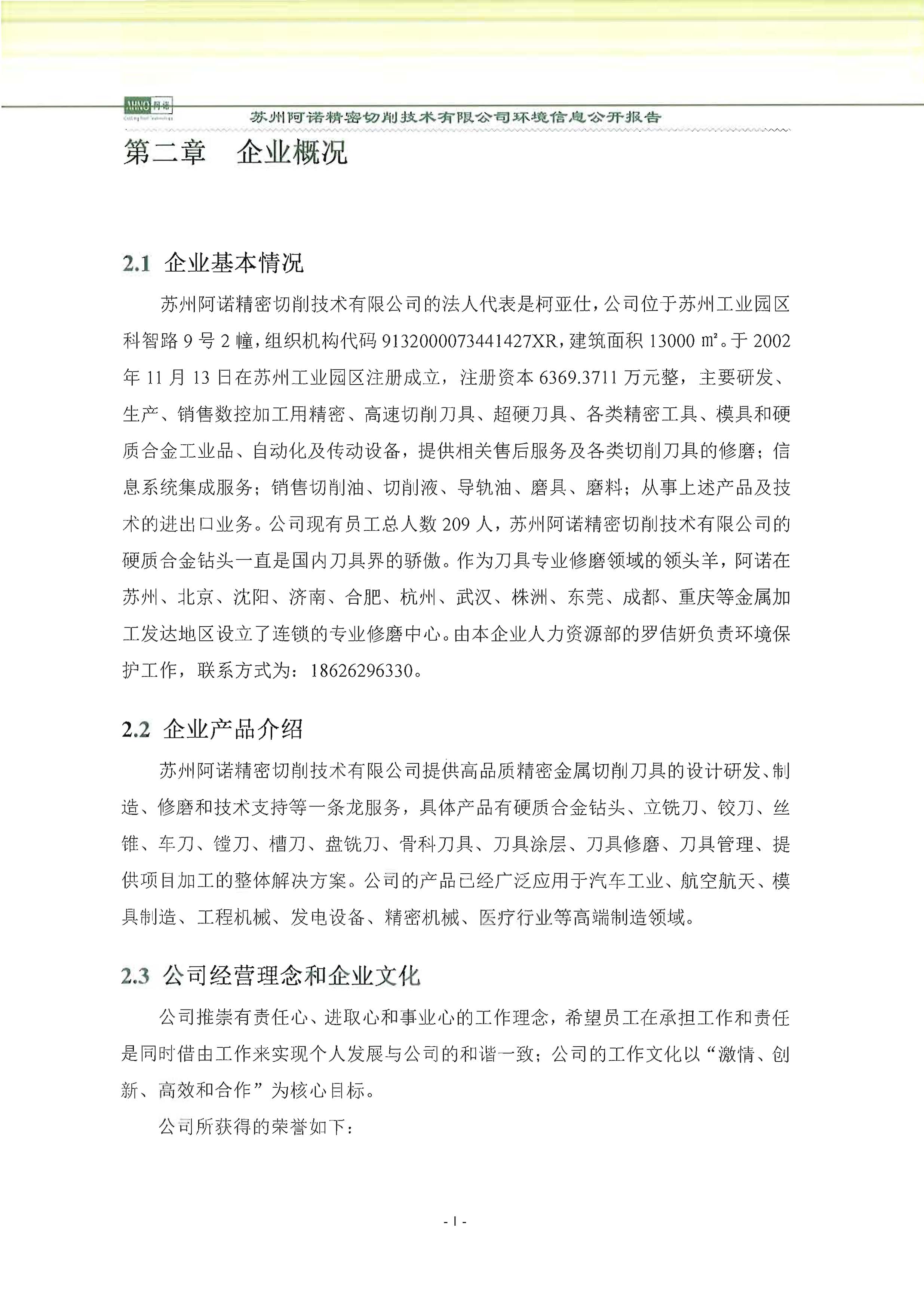 蘇州阿諾精密切削技術(shù)有限公司2018年度信息公開報告_頁面_07