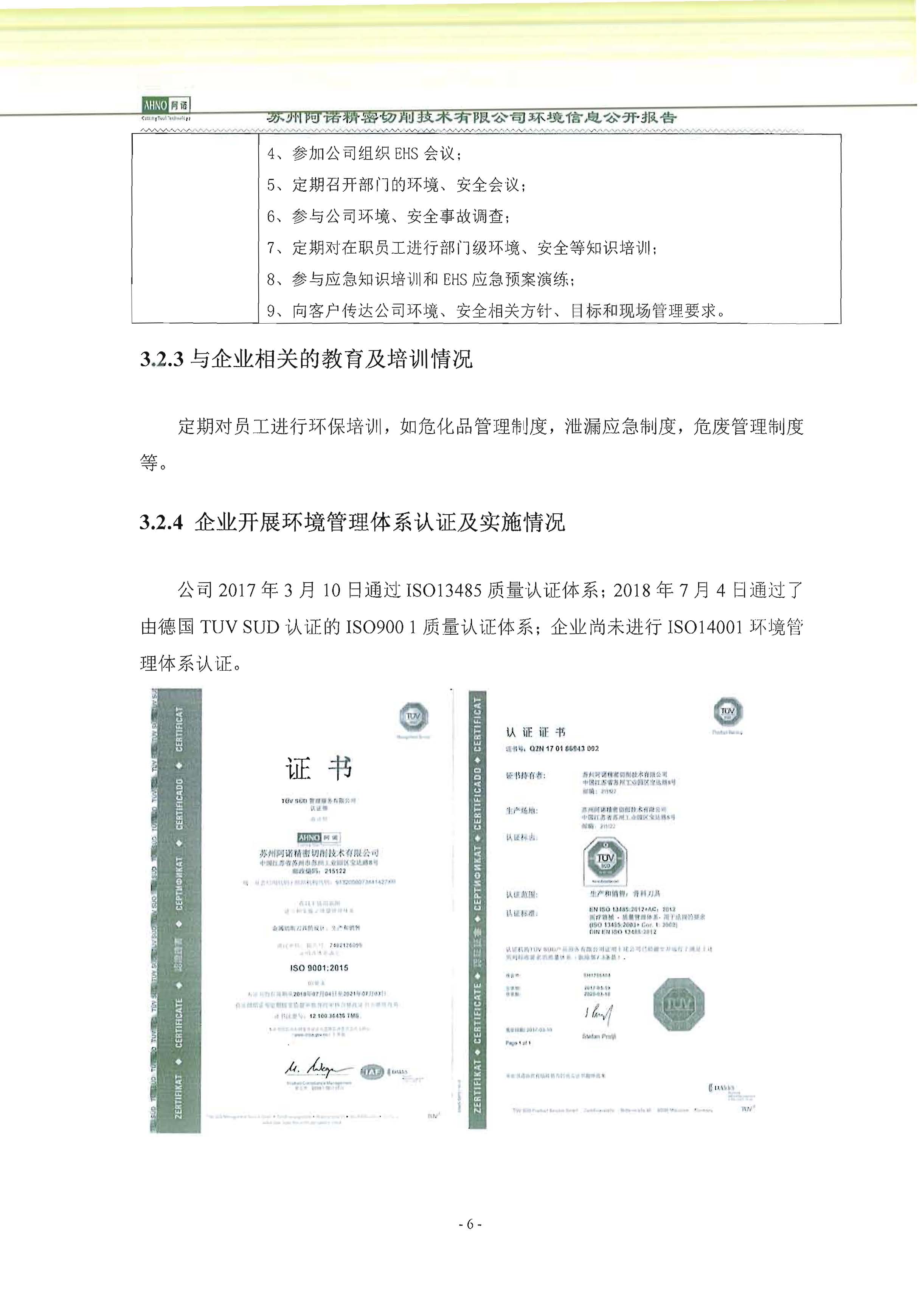 蘇州阿諾精密切削技術(shù)有限公司2018年度信息公開報告_頁面_14