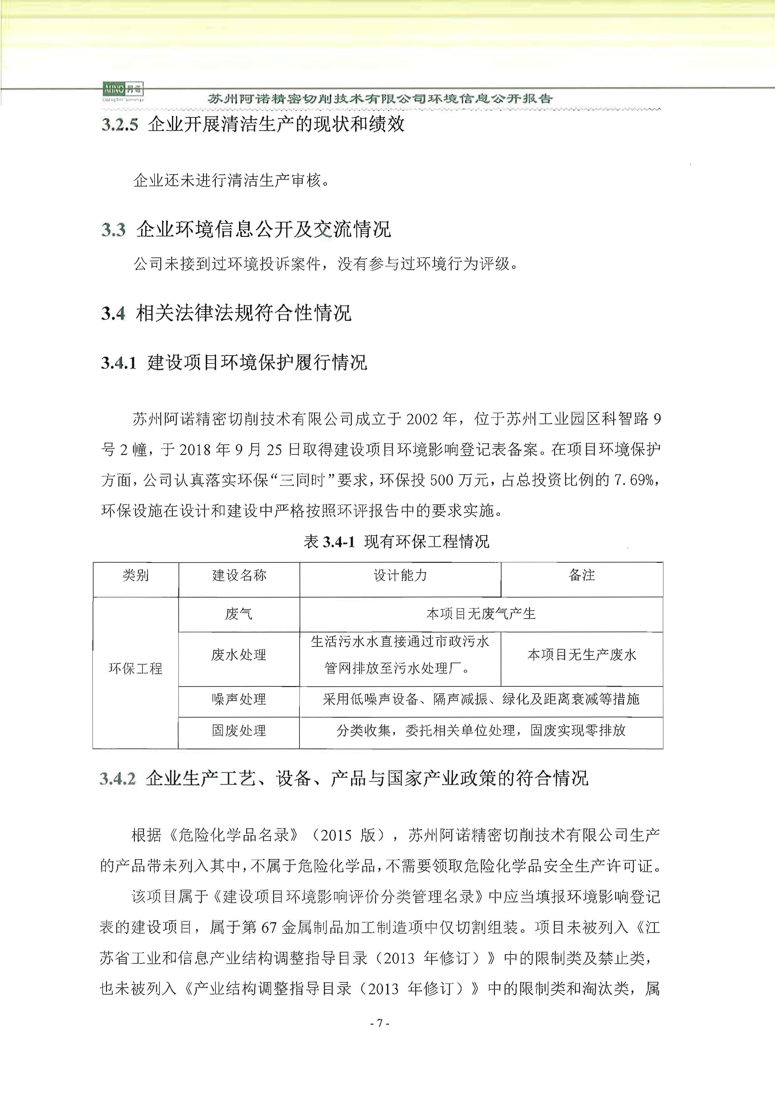 蘇州阿諾精密切削技術(shù)有限公司2018年度信息公開報告_頁面_15