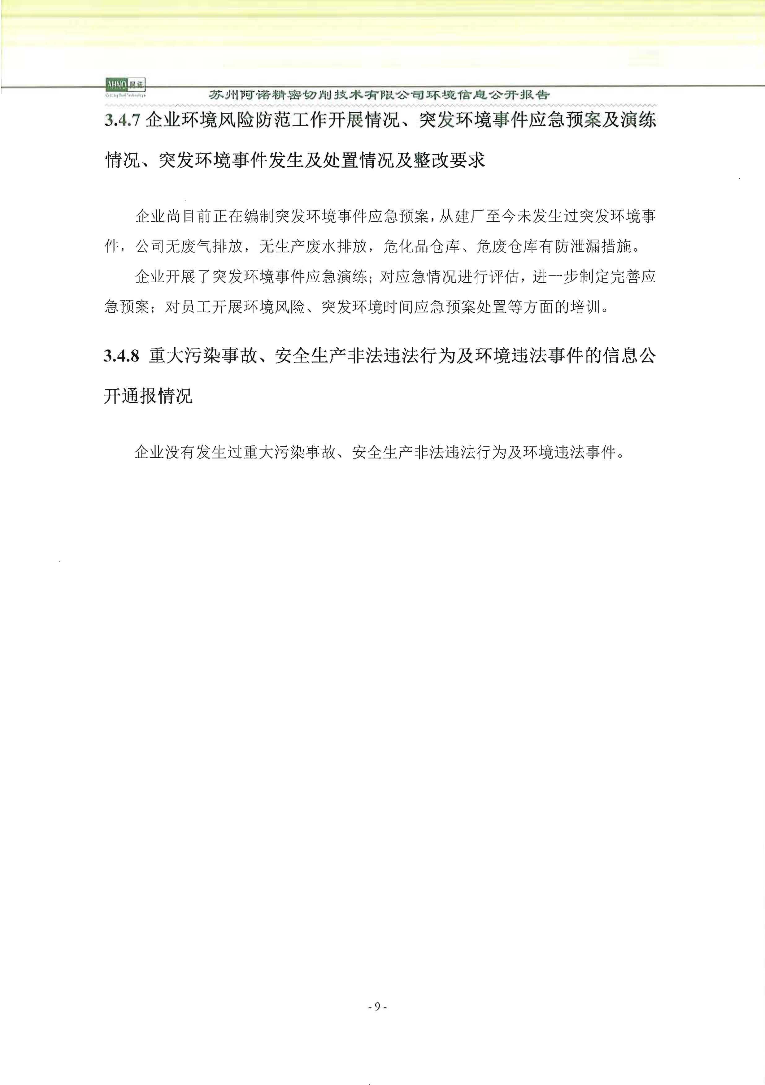 蘇州阿諾精密切削技術(shù)有限公司2018年度信息公開報告_頁面_17