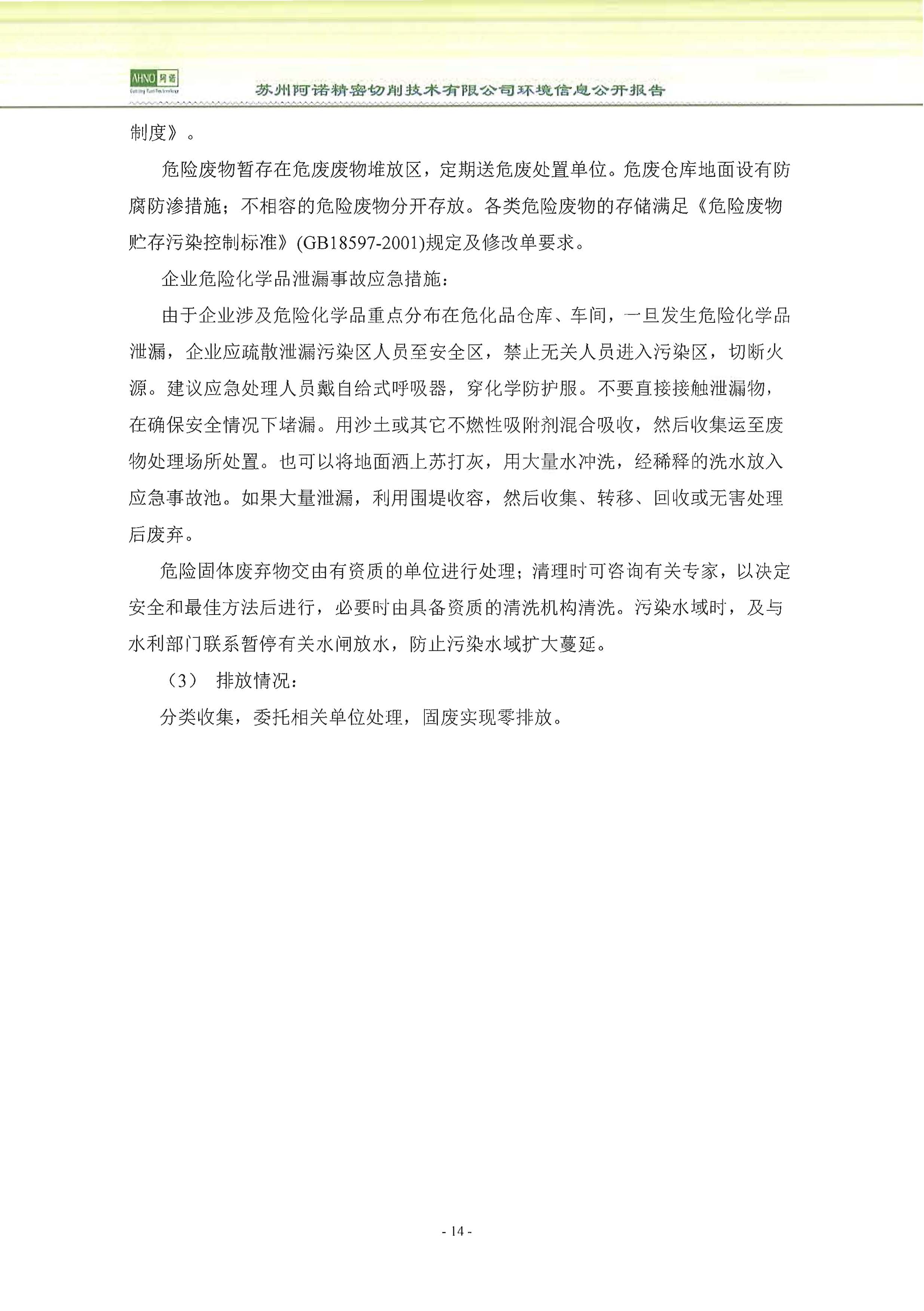 蘇州阿諾精密切削技術(shù)有限公司2018年度信息公開報告_頁面_22