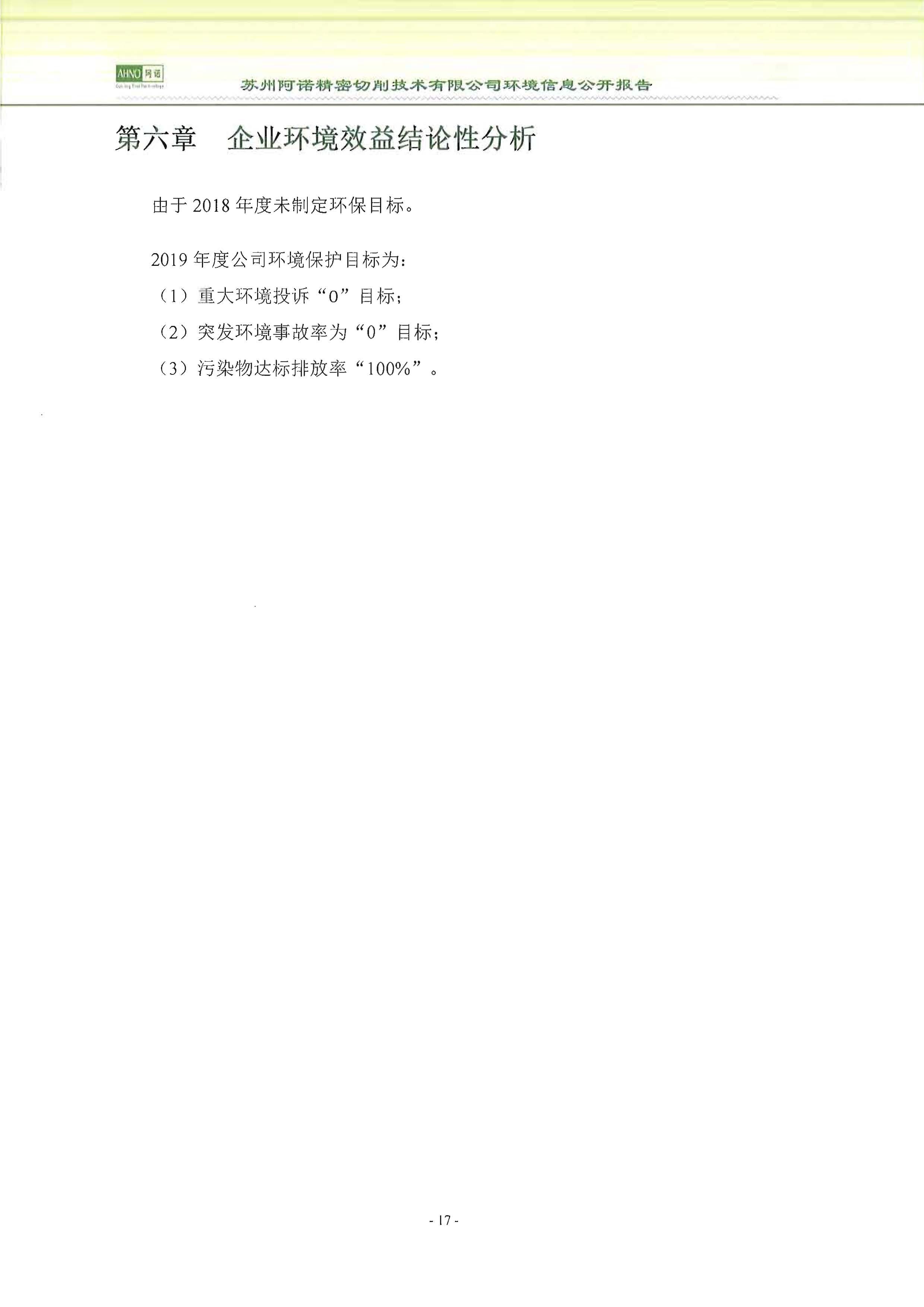 蘇州阿諾精密切削技術(shù)有限公司2018年度信息公開報告_頁面_25