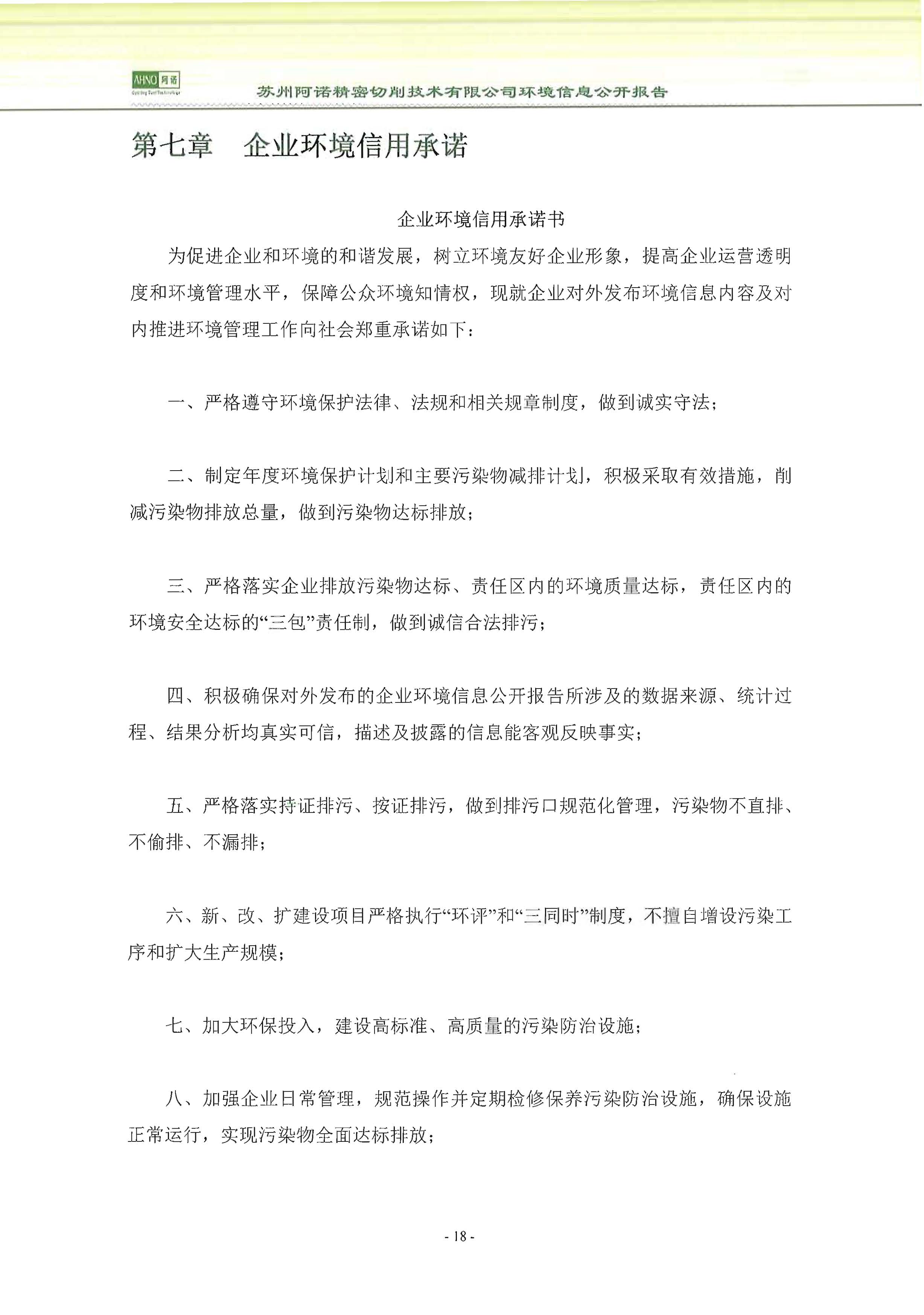蘇州阿諾精密切削技術(shù)有限公司2018年度信息公開報告_頁面_26