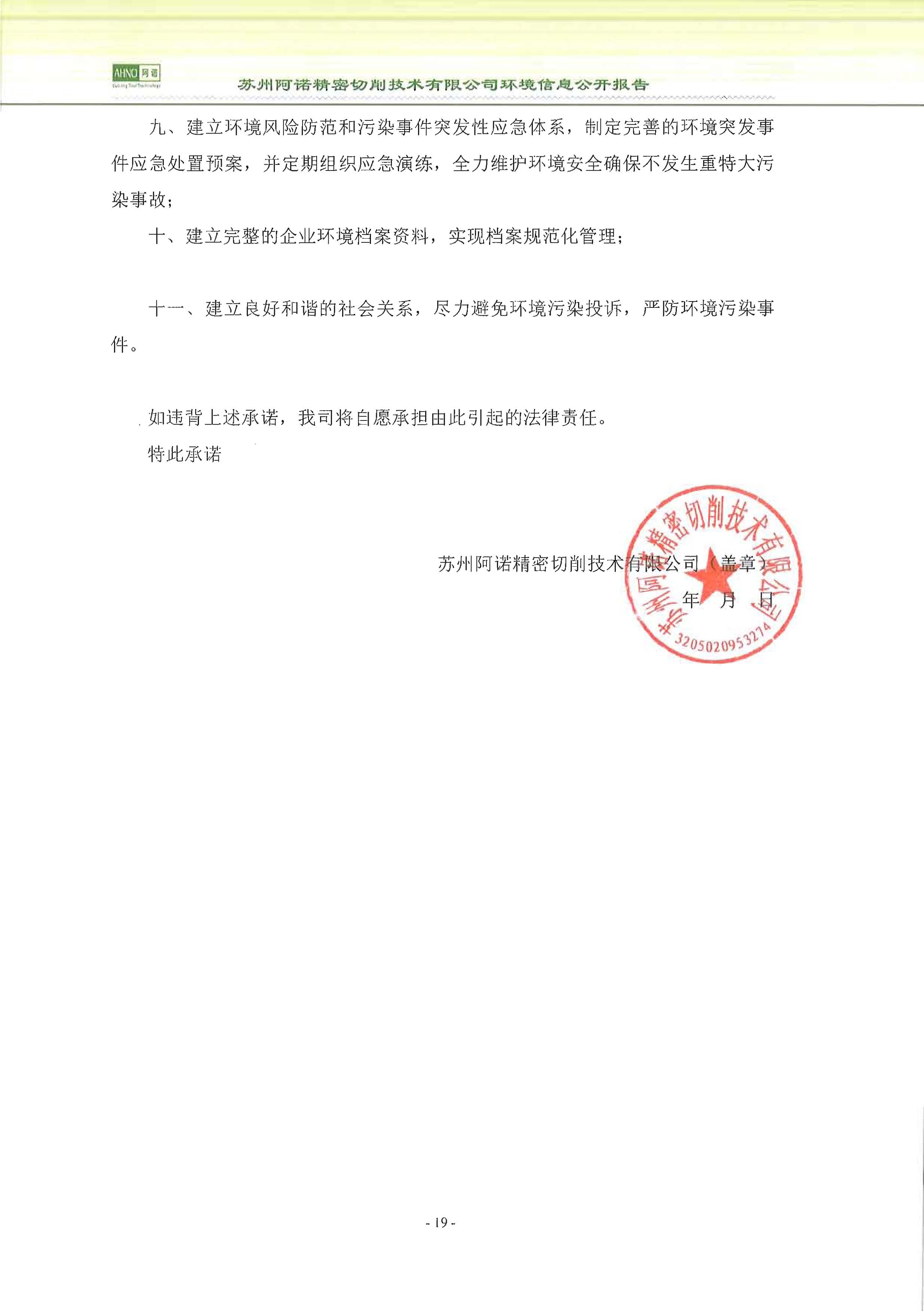蘇州阿諾精密切削技術(shù)有限公司2018年度信息公開報告_頁面_27