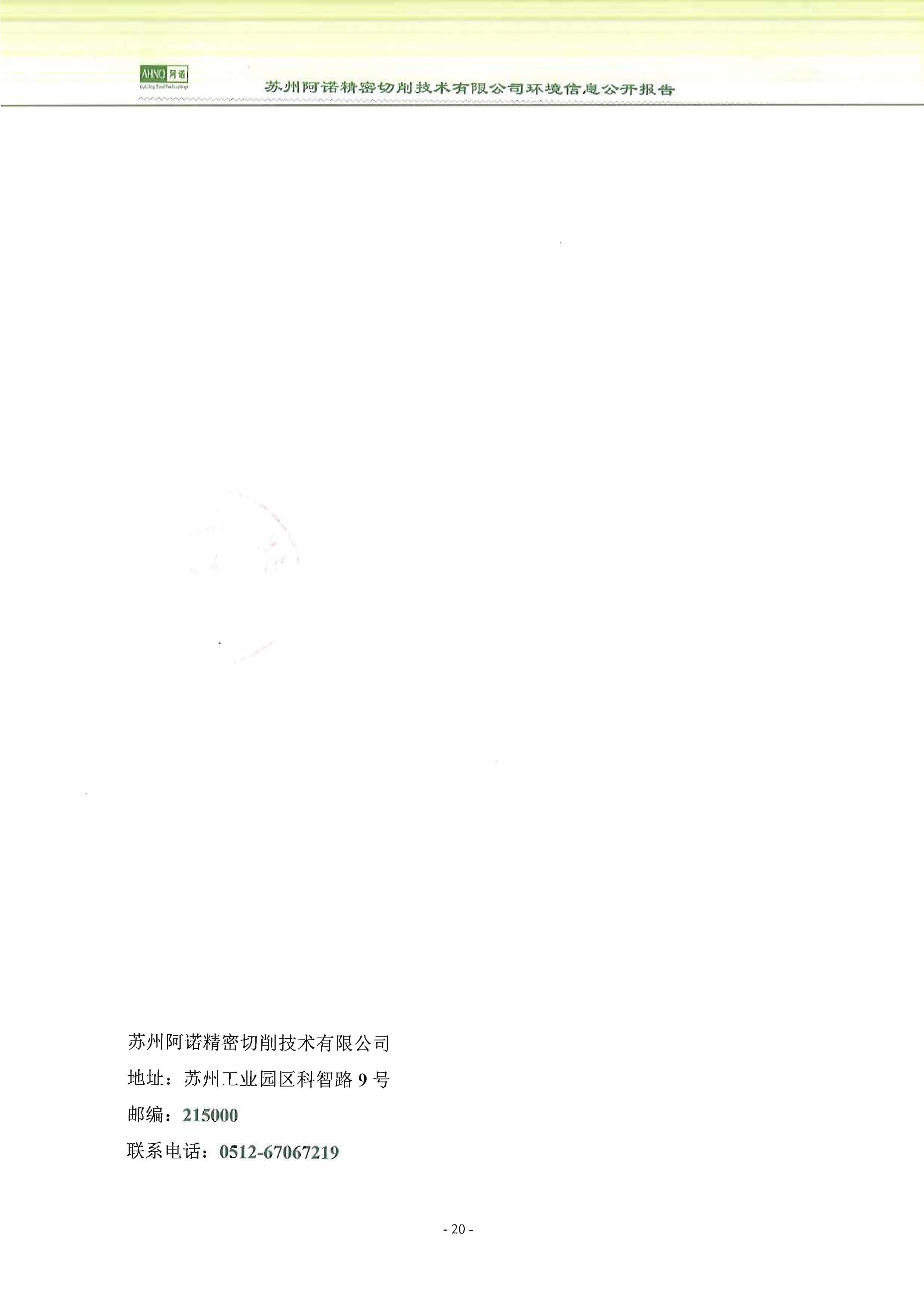 蘇州阿諾精密切削技術(shù)有限公司2018年度信息公開報告_頁面_28