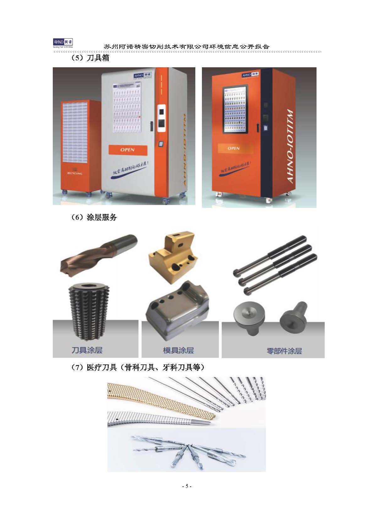 蘇州阿諾精密切削技術(shù)有限公司2019年度信息公開報告(4)_頁面_09