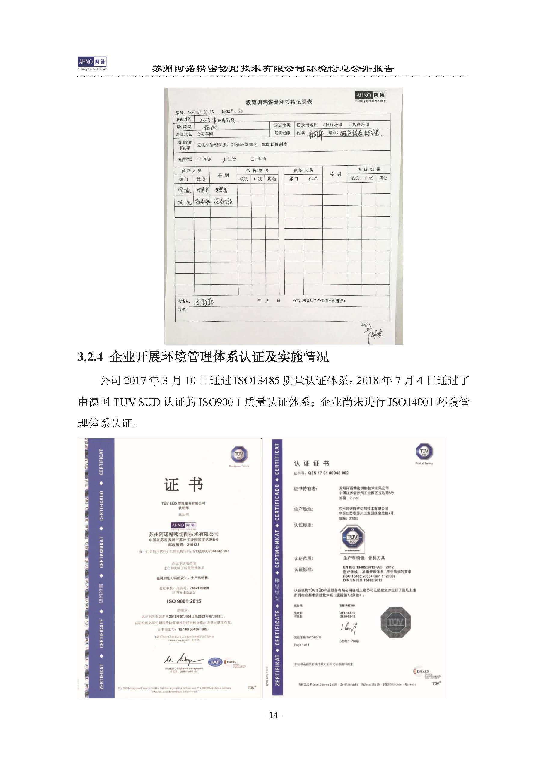 蘇州阿諾精密切削技術(shù)有限公司2019年度信息公開報告(4)_頁面_18