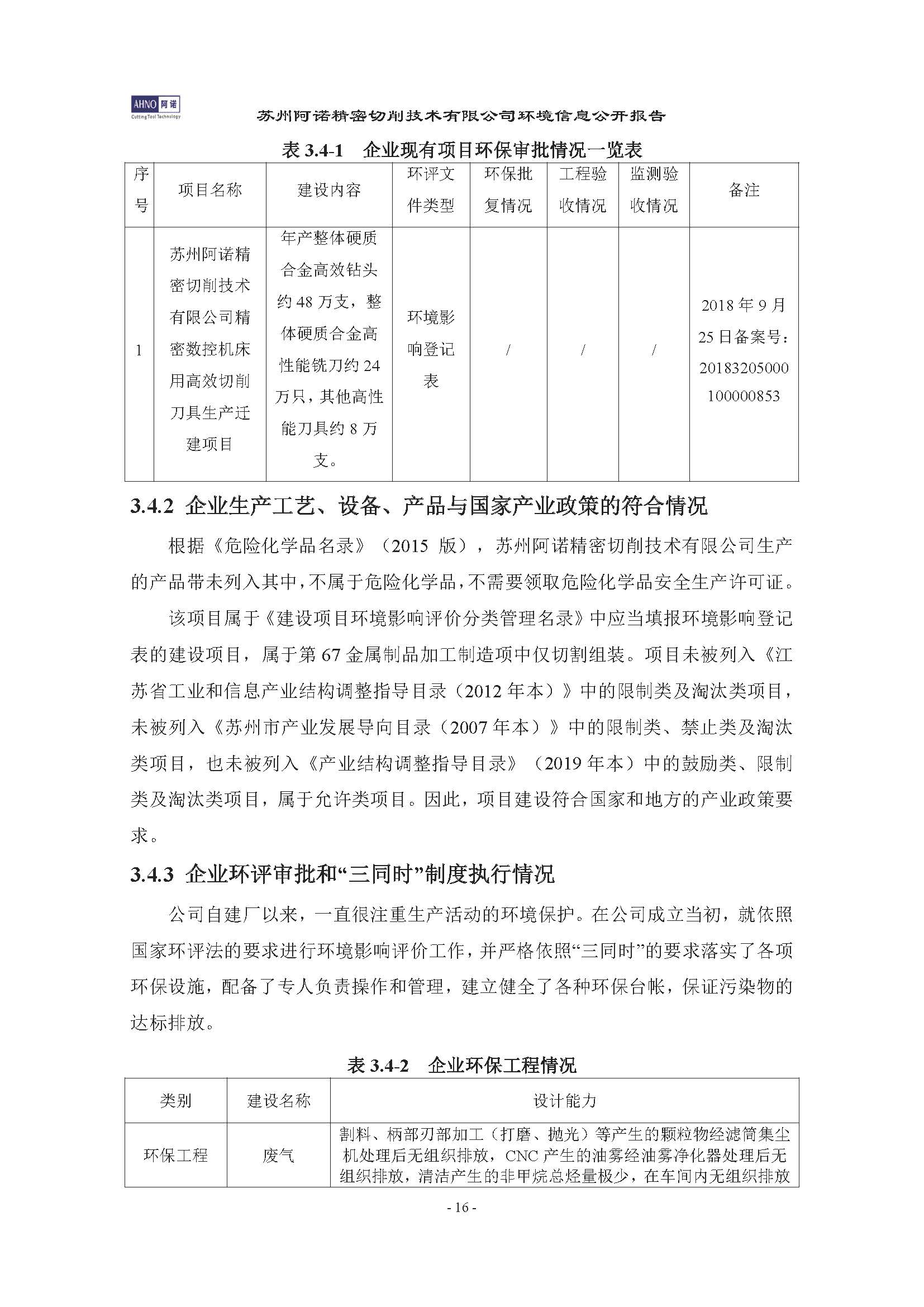 蘇州阿諾精密切削技術(shù)有限公司2019年度信息公開報告(4)_頁面_20