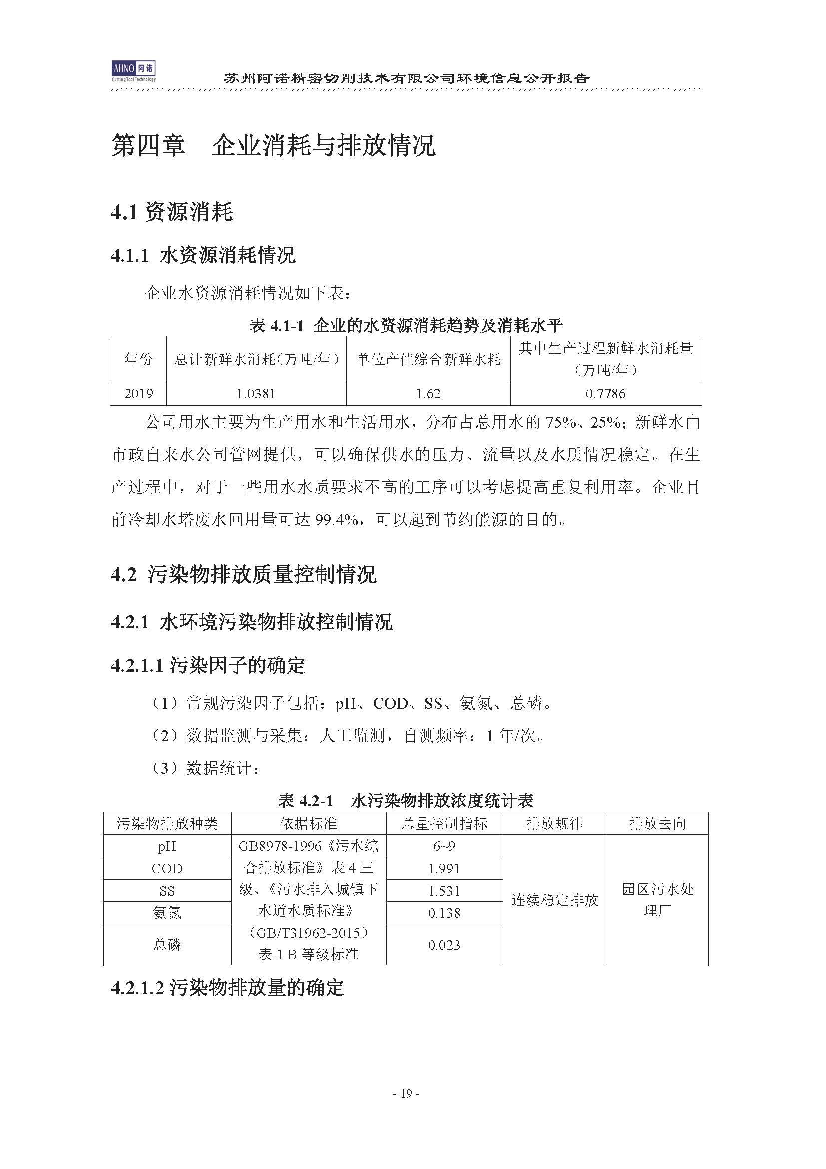 蘇州阿諾精密切削技術(shù)有限公司2019年度信息公開報告(4)_頁面_23