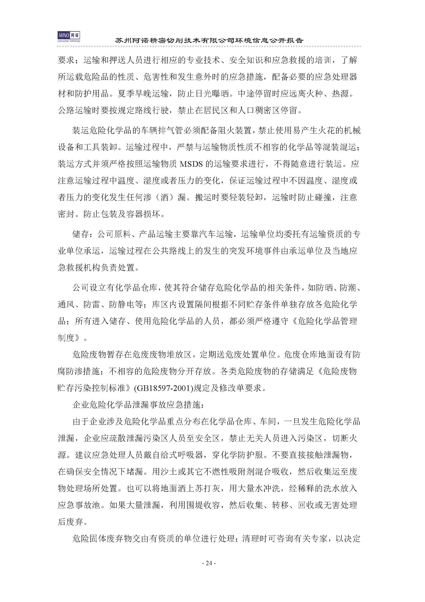 蘇州阿諾精密切削技術(shù)有限公司2019年度信息公開報告(4)_頁面_28