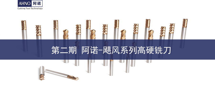 豪橫，百萬產(chǎn)品免費送 |  第二期 阿諾-颶風系列高硬銑刀
