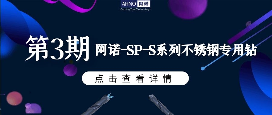 豪橫，百萬產(chǎn)品免費送| 第三期 阿諾-SP-S系列鉆