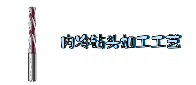 鉆頭內(nèi)冷孔加工工藝