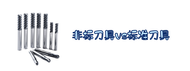 非標(biāo)刀具和標(biāo)準(zhǔn)刀具的區(qū)別
