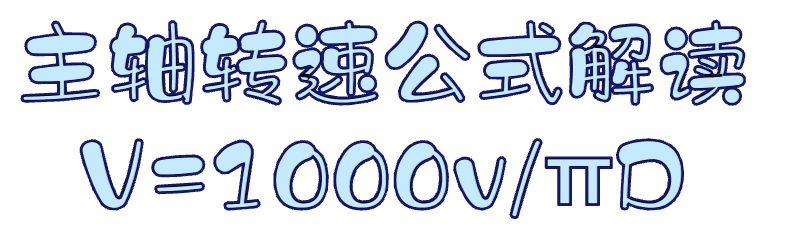 主軸轉(zhuǎn)速怎么計算