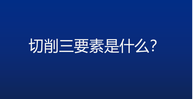 切削三要素解讀