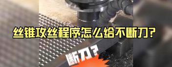 絲錐斷刀