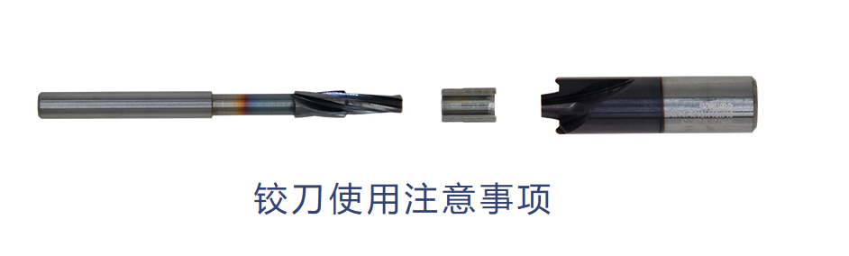 鉸刀切削參數(shù)推薦-鉸刀加工注意事項(xiàng)
