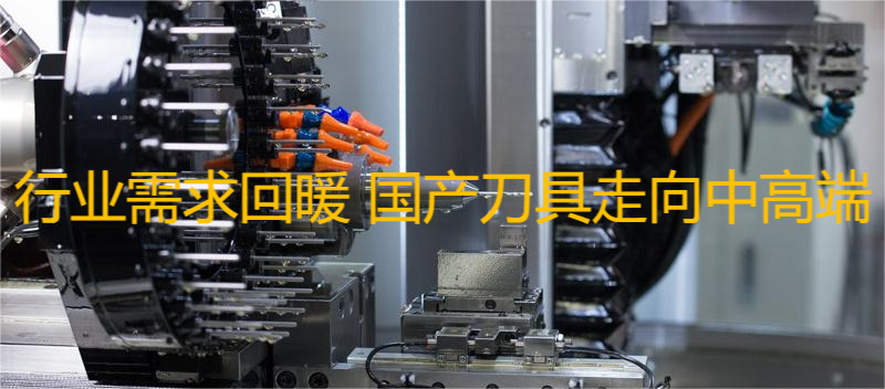 刀具行業(yè)需求回暖 國(guó)內(nèi)數(shù)控刀具市場(chǎng)國(guó)產(chǎn)替代空間巨大
