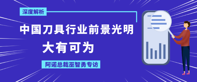 中國刀具行業(yè)前景光明，大有可為