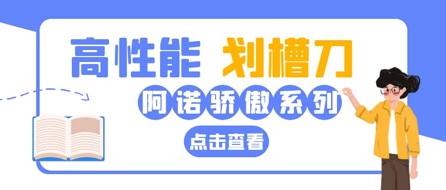 阿諾驕傲系列：高性能劃槽刀