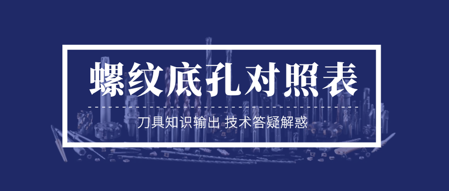 螺紋底孔對照表