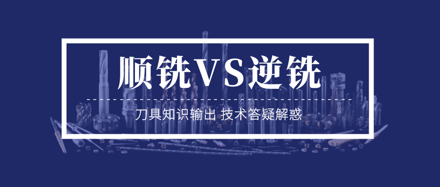 順銑和逆銑的區(qū)別