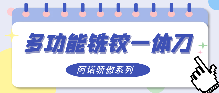 多功能銑鉸一體刀