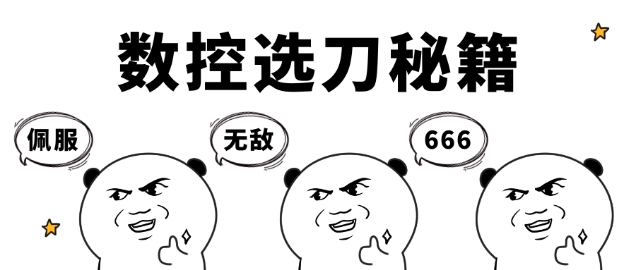 數控刀具選型指南-數控刀具選刀秘籍