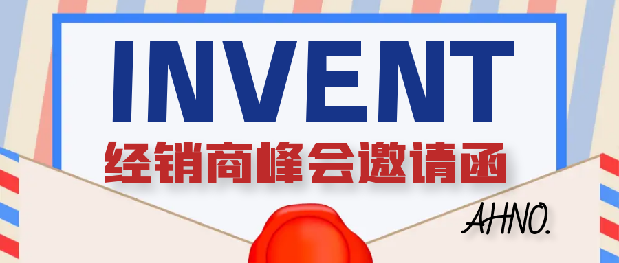 2023年阿諾經(jīng)銷商峰會邀請函