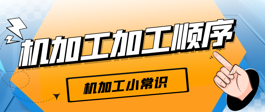 機(jī)加工的加工順序原則