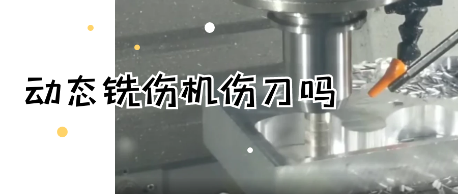動態(tài)銑傷機(jī)傷刀嗎？