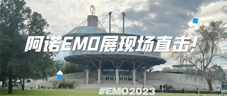 EMO展 | 阿諾雙品牌亮相！