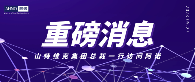 重磅：山特維克集團總裁/SMS總裁/瓦爾特總裁等集體訪問阿諾！