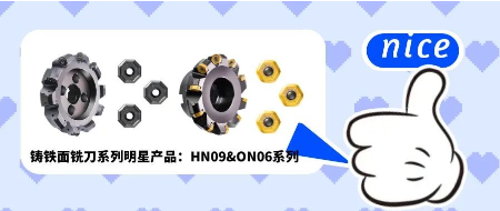 鑄鐵面銑刀系列明星產(chǎn)品：hn09&on6系列