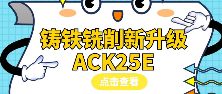 重磅升級！全新一代CVD高性能鑄鐵銑削材質(zhì)