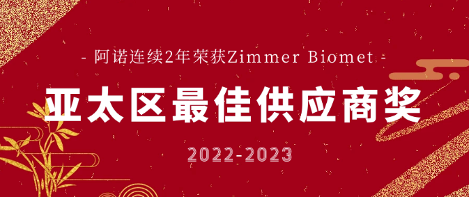 阿諾連續(xù)2年獲世界醫(yī)療器械巨頭Zimmer Biomet亞太區(qū)最佳供應(yīng)商獎！
