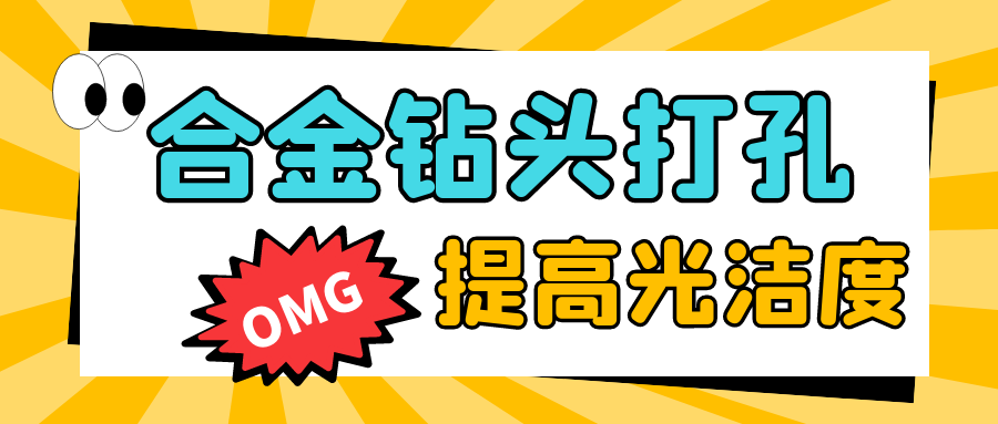 合金鉆頭打孔怎么提高光潔度
