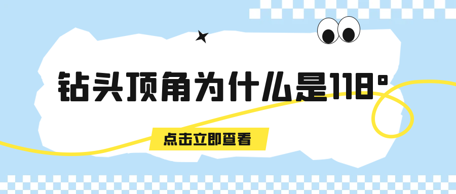 鉆頭的頂角為什么是118度